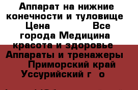 Аппарат на нижние конечности и туловище › Цена ­ 15 000 - Все города Медицина, красота и здоровье » Аппараты и тренажеры   . Приморский край,Уссурийский г. о. 